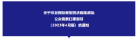 關(guān)于印發(fā)預防新型冠狀