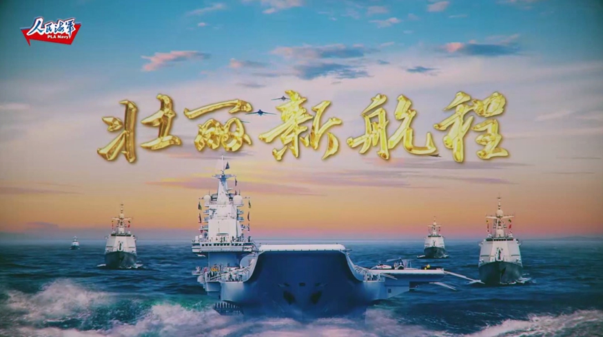 鋼鐵艦陣！人民海軍專(zhuān)