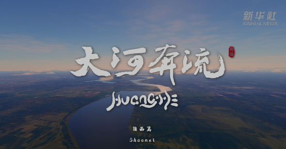 紀錄片《大河奔流》｜