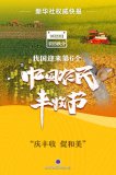 我國迎來(lái)第6個(gè)中國農民