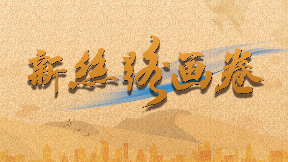 新絲路畫(huà)卷