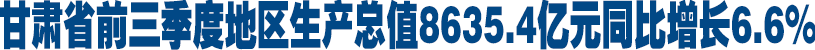 甘肅省前三季度地區生
