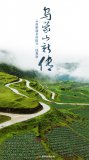 烏蒙山新傳——云南昭