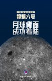 嫦娥六號，月背著(zhù)陸！