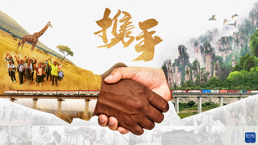 中非合作論壇｜攜手