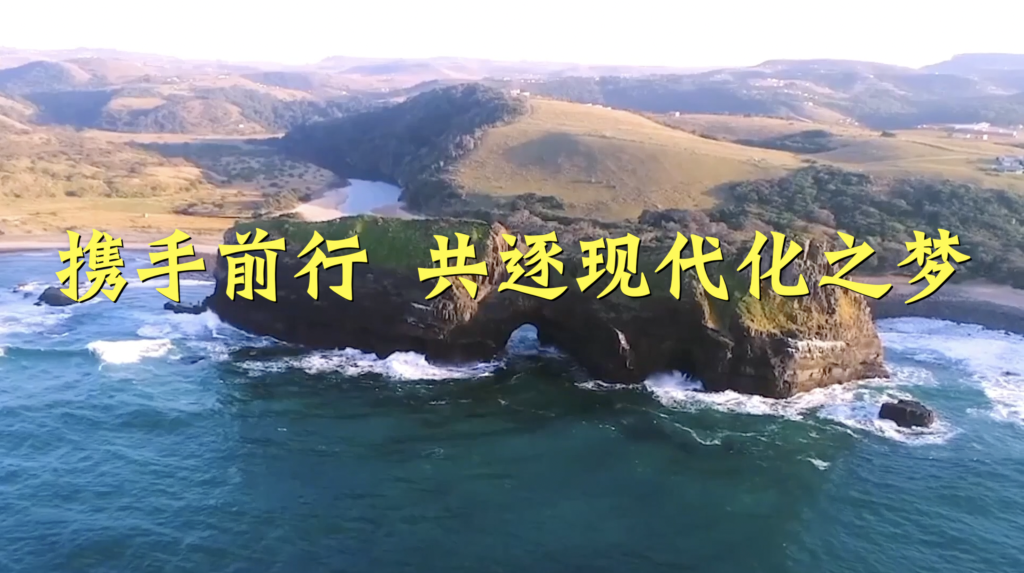 中非合作論壇｜攜手前
