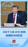 習近平主席APEC時(shí)間展現