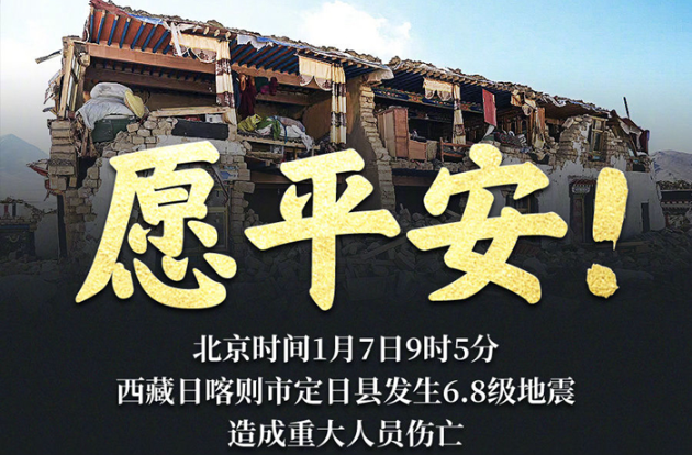 全力救援！愿西藏定日