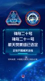 神舟二十、二十一號航